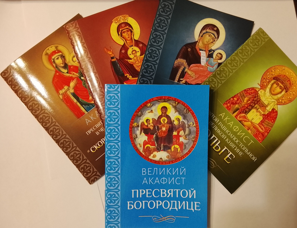 Комплект из 5-ти акафистов: Великий акафист Пресвятой Богородице. Акафист святой Ольге. Акафист Пресвятой догородице в честь иконы ее "Утоли моя печали", "Скоропослушница", "Неупиваемая Чаша"