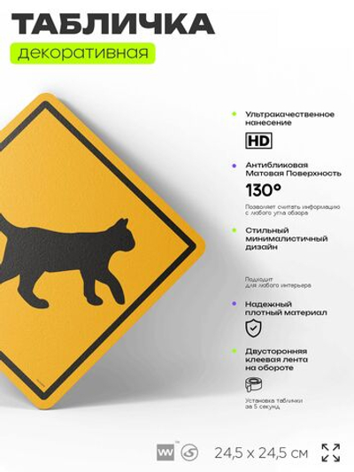 Табличка прикольная "Осторожно, кошка" на дверь и стену, информационная и предупреждающая, декоративный знак, 24,5х24,5 см, пластиковая, Айдентика Технолоджи