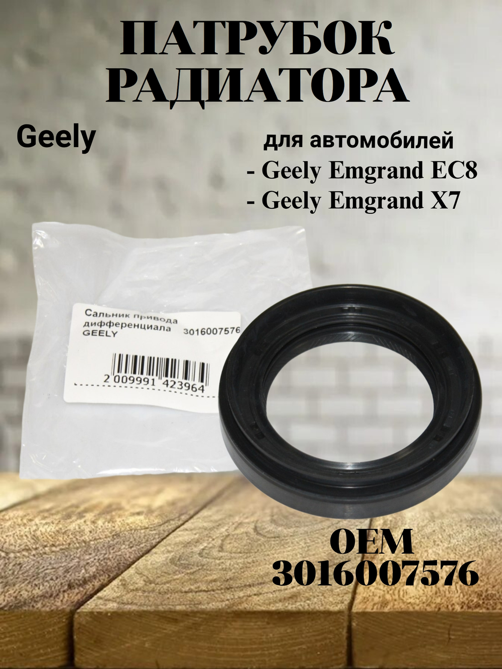 Сальник привода дифференциала 3016007576 Geely Emgrand X7