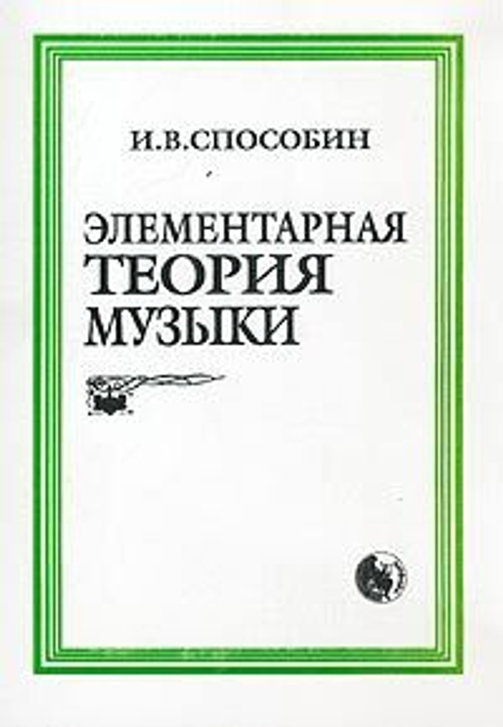 Элементарная теория музыки