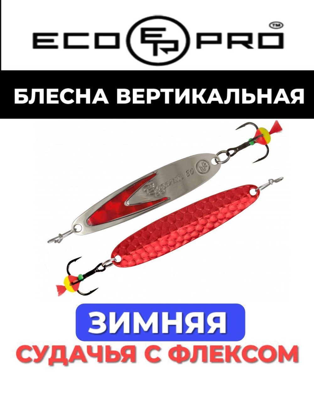 Блесна для рыбалки ECOPRO Судачья красный флекс