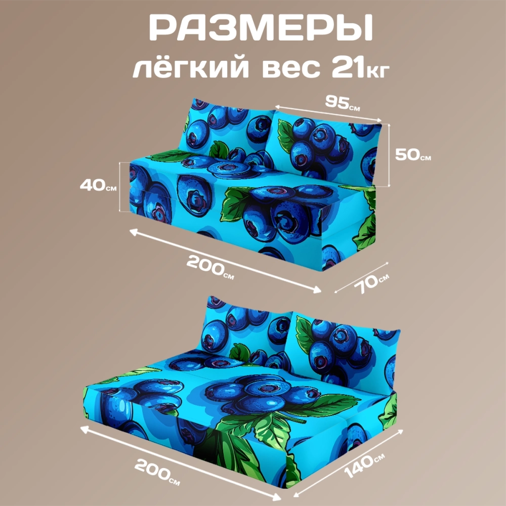 Бескаркасный диван кровать раскладной "Голубика"