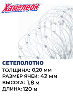 Сетеполотно леска 0,20 мм, яч. 42 мм, высота 1,8 м кукла