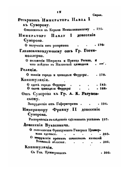 История российско-австрийской кампании 1799 г. под предводительством генералиссимуса, книзя Италийского, графа Александра Васильевича Суворова-Рымникского. Часть 2. Подлинные акты и официальные бумаги | Е. Б. Фукс