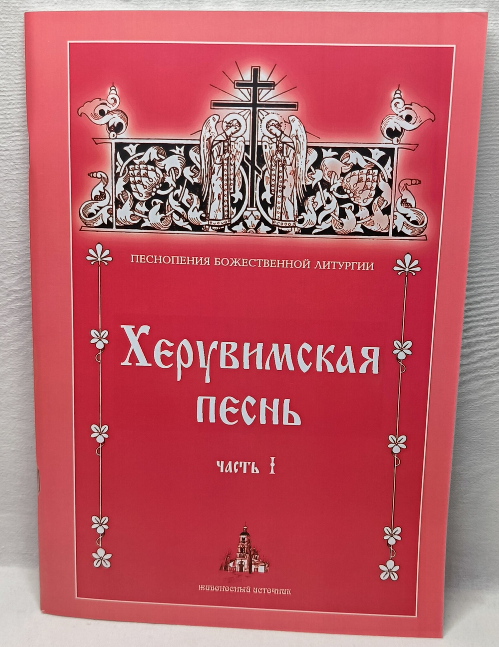 № 197 Херувимская песнь : часть 1. Песнопения Божественной литургии