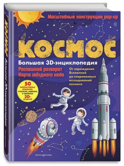 Космос. Большая 3D-энциклопедия