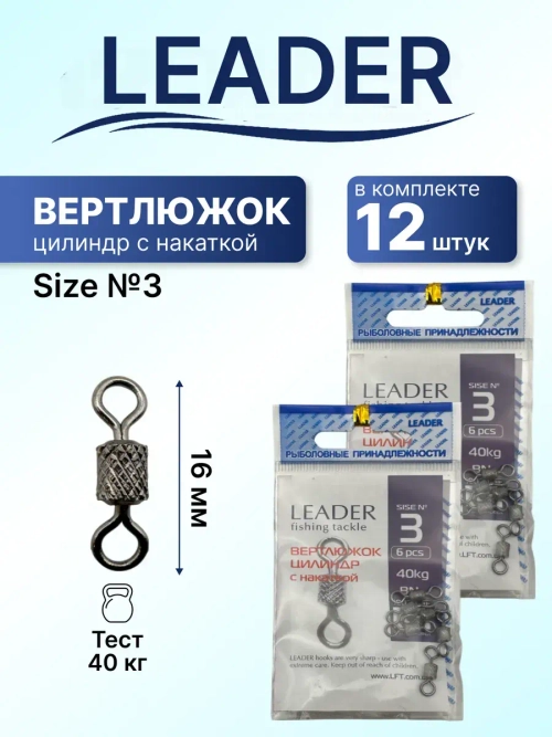 Вертлюг Leader цилиндр с накаткой №3 (40кг), (упак.6шт)
