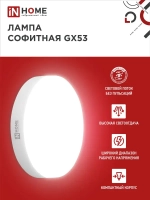 Лампочка светодиодная GX53 15W нейтральный белый 4000K 1430Лм упаковка 10 шт. IN HOME