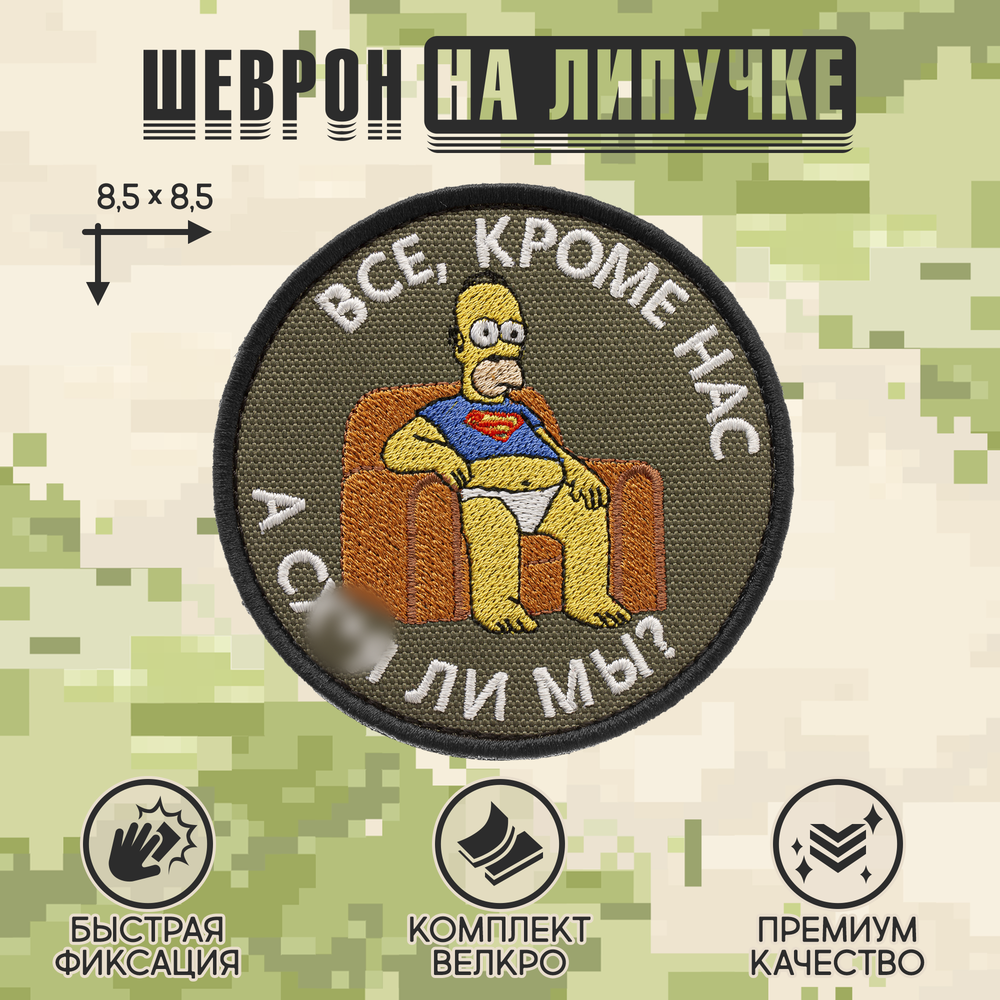 Нашивка на одежду, патч, шеврон на липучке "Все, кроме нас" (Олива) 8,5х8,5 см