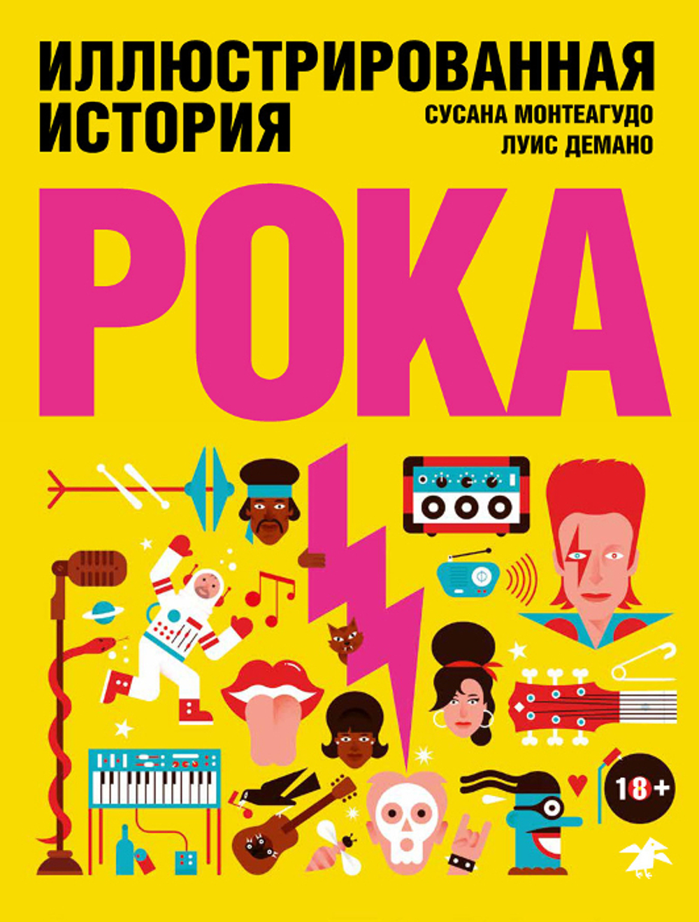 Иллюстрированная История Рока / Сусана Монтеагудо, Луис Демано
