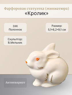 Статуэтка (миниатюра) "Кролик" Полонное ЗХК