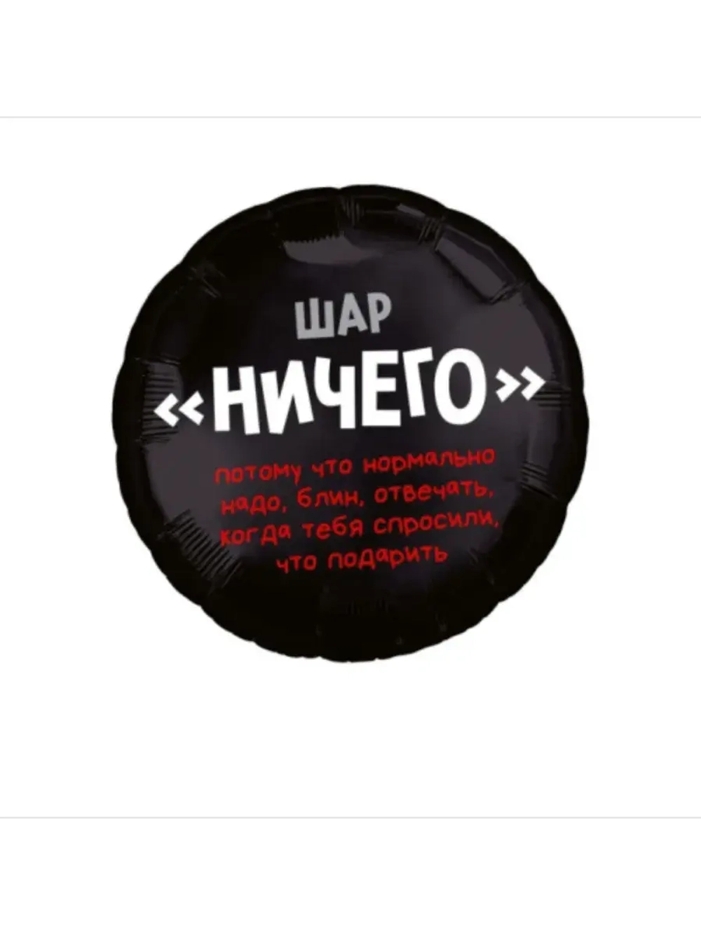 Шар фольгированный Ничего
