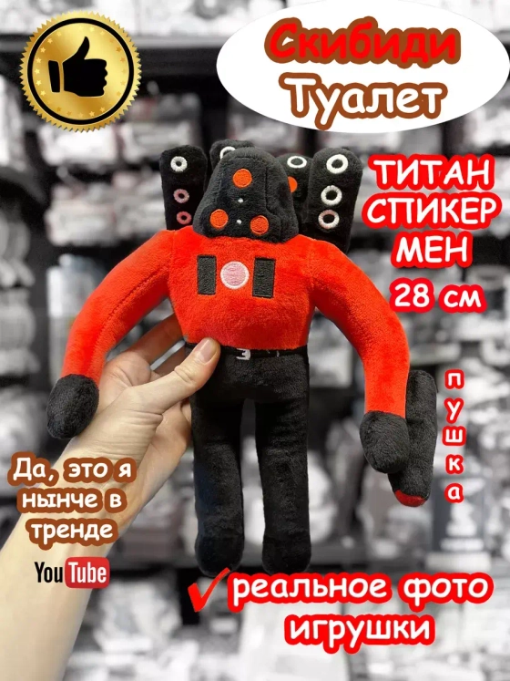 Титан Спикермен игрушка мягкая Скибиди Туалет