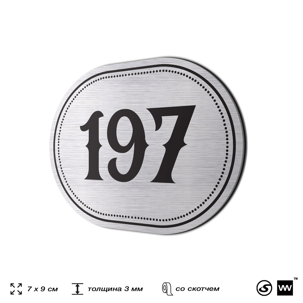 Номерок на дверь квартиры 197, для кабинета, офиса, шильдик 9 х 7 см, серебристый, Айдентика Технолоджи