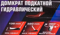 Домкрат подкатной гидравлический 2т (h min 135мм, h max 320мм) YATAFORCE YF-TA820011