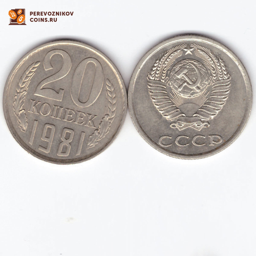 20 копеек 1981 XF (штемпельный блеск)