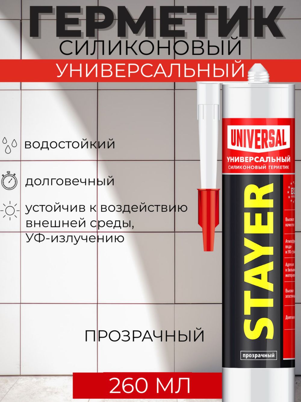 Универсальный герметик STAYER 260 мл, прозрачный, силиконовый (41213-2)