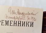 "Современники. Альбом биографий". Н.И. Афанасьев. 1910г. - антикварное издание