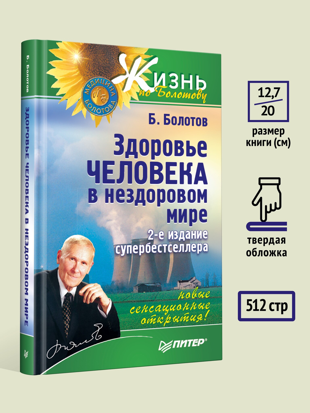 Здоровье человека в нездоровом мире. 2-е изд.