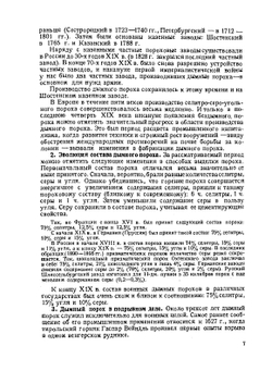 Курс дымных порохов | Н.А. Шиллинг