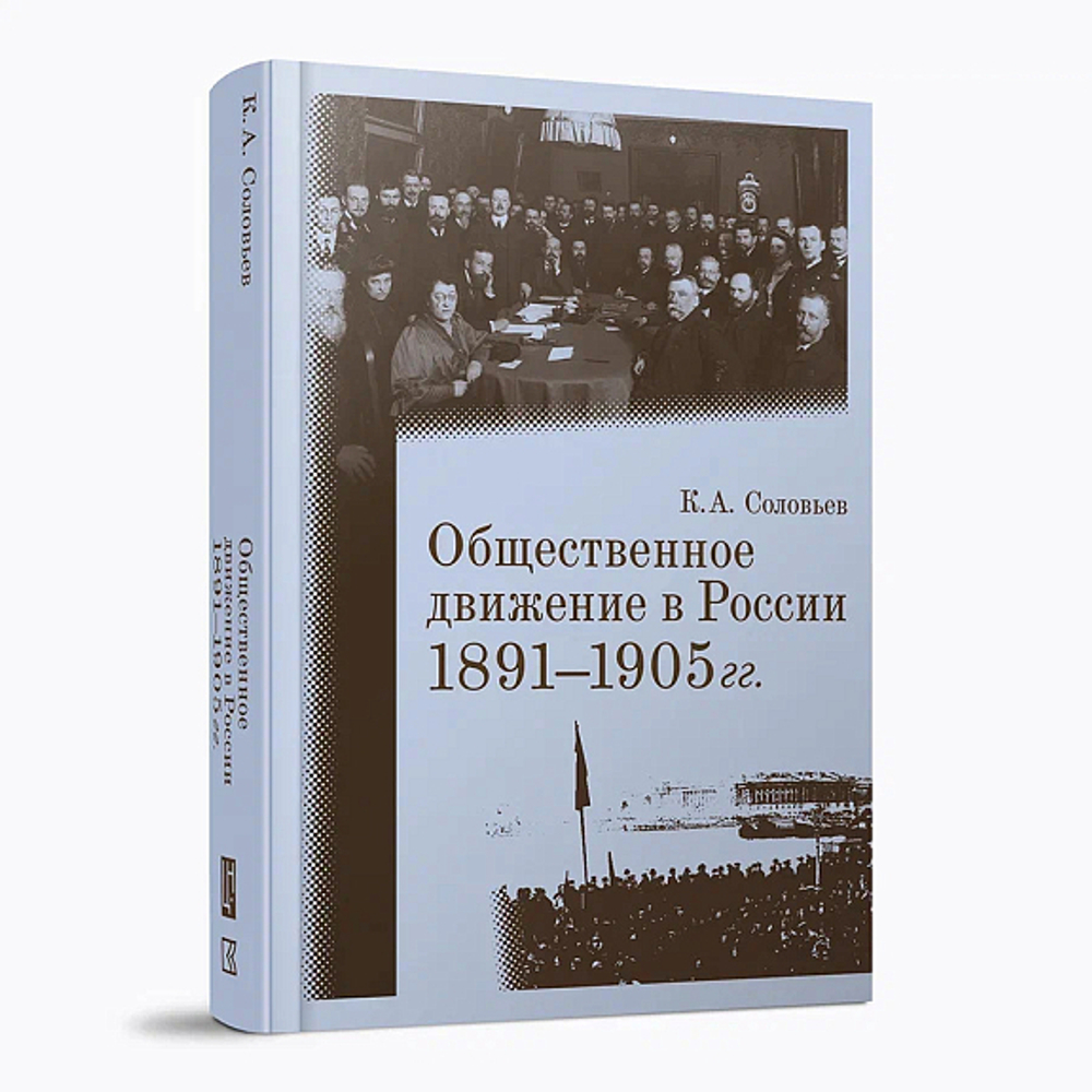 Общественное движение в России 1891-1905 гг.