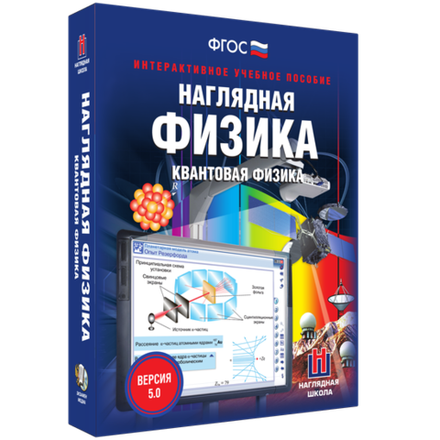 Наглядная физика. Квантовая физика