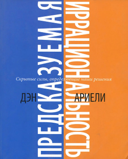 Предсказуемая иррациональность. Скрытые силы, определяющие наши решения
