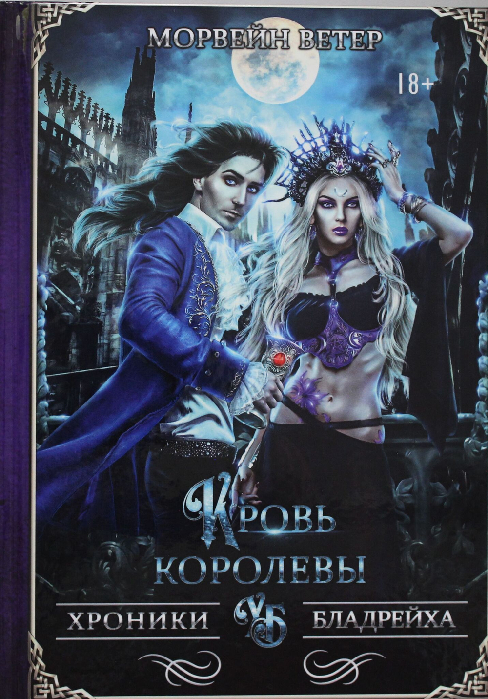 Кровь королевы