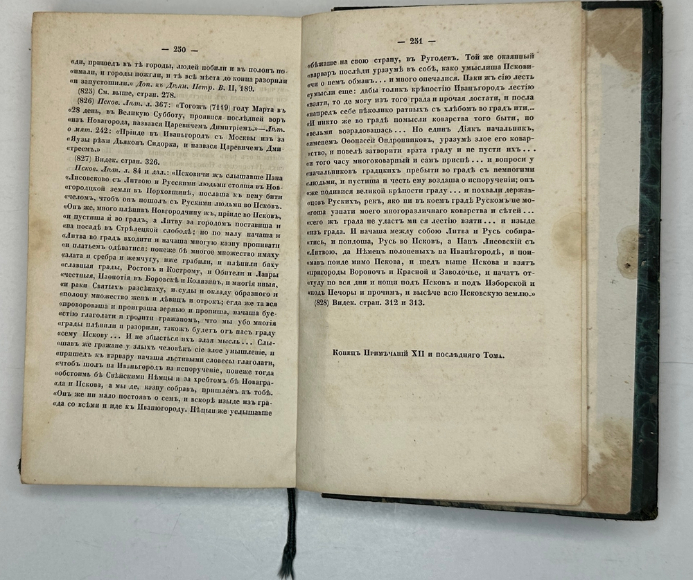 Карамзин Н.М. Примечания к Истории государства Российского. В 12 т. 4-х кн.СПб. Изд.А.Смирдина, 1852