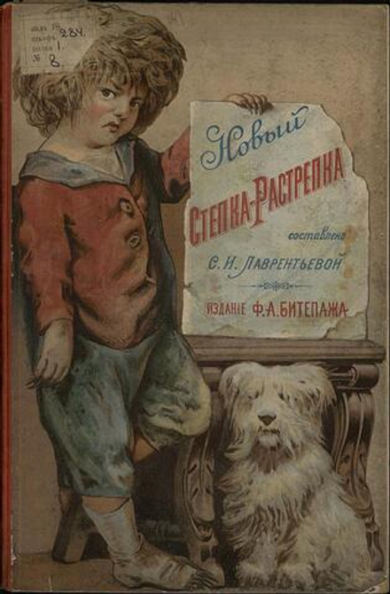 Новый Степка-Растрепка | Лаврентьева С. И.