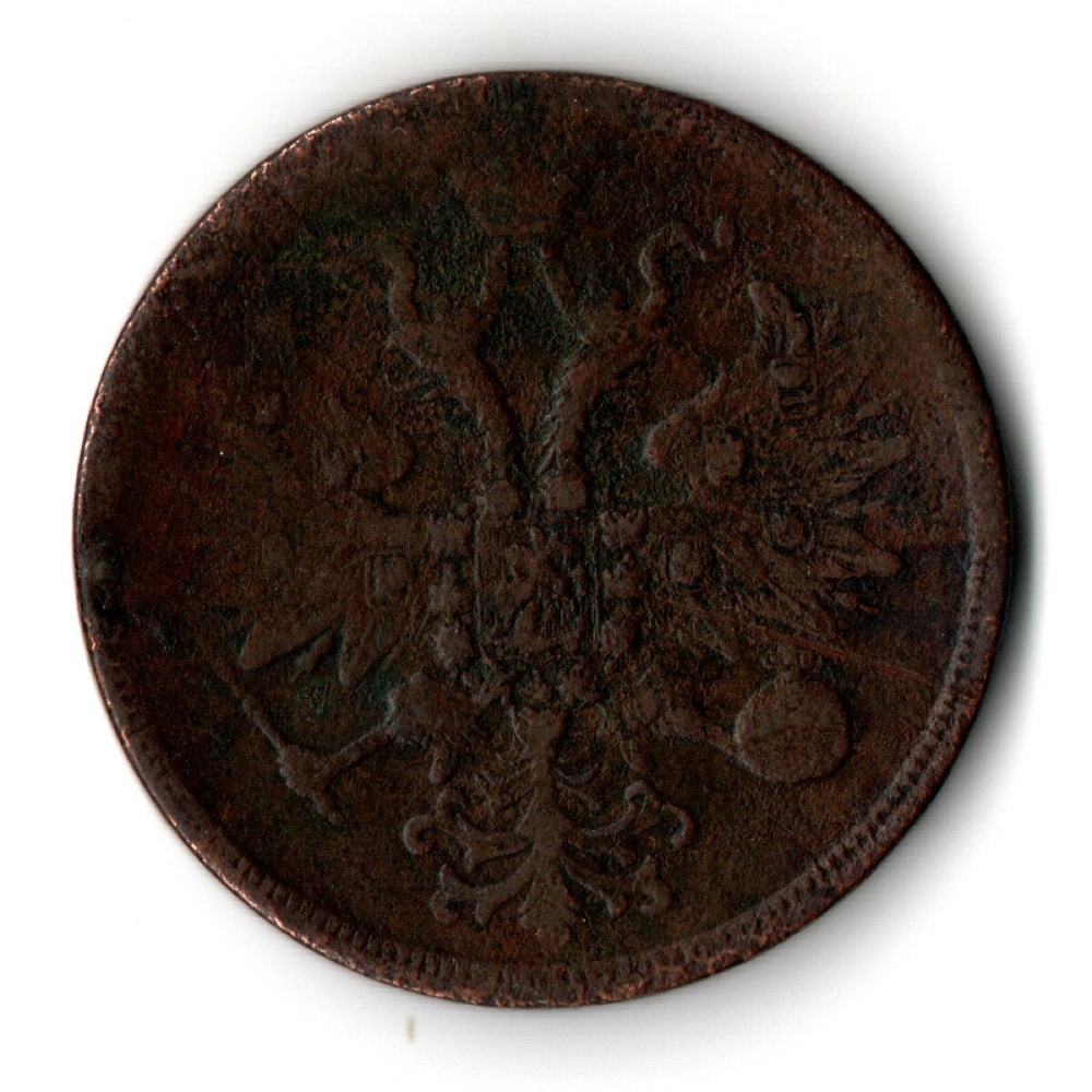 5 копеек 1860 год Е.М. Александр II. VF