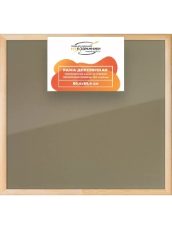 Деревянная рама 80x85 для постера и фотографий сеч. 40x18