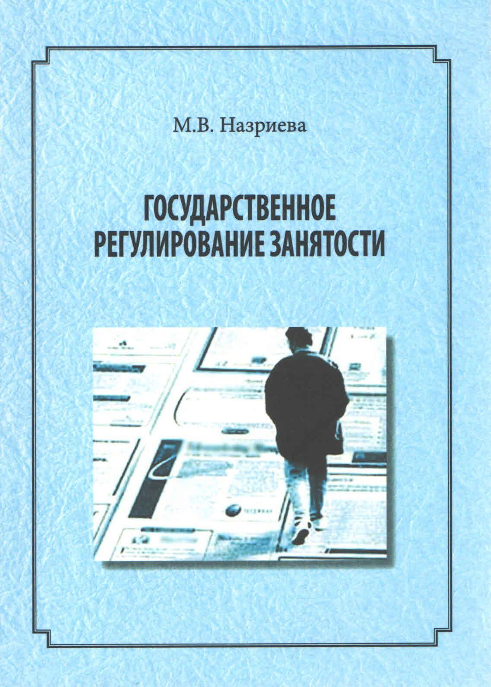 Государственное регулирование занятости
