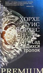 Сад расходящихся тропок