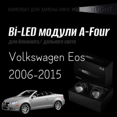 Bi led линзы 3.0 для фар на Volkswagen Eos 2006-2015 AFS , би лед линзы Statlight A-Four, комплект 2 шт