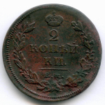 2 копейки 1811 год. ЕМ-НМ. XF