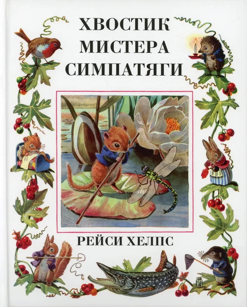 Хвостик мистера Симпатяги