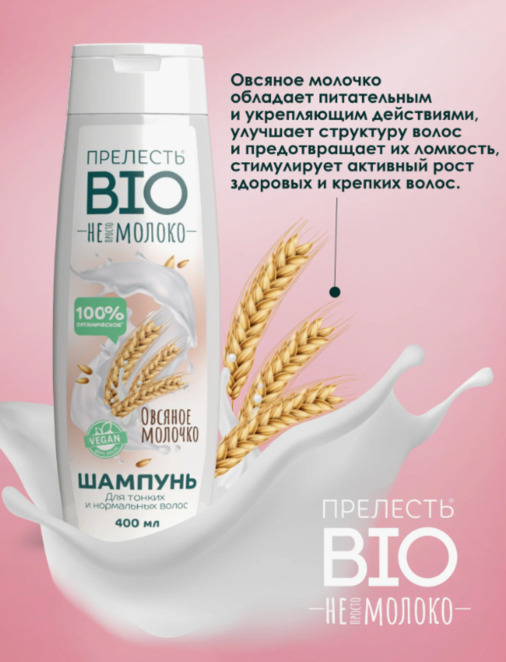 Шампунь "Овсяное молочко" для всех типов волос 400 мл Прелесть Био