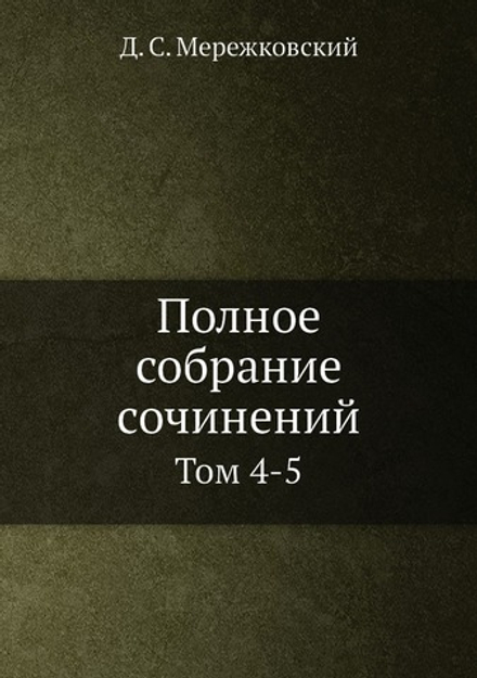 Полное собрание сочинений. Том 4-5 | Д. С. Мережковский