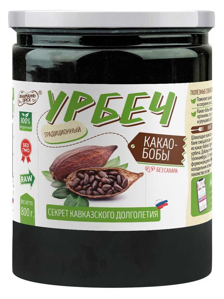 Урбеч из какао-бобов цельных #Намажь орех RAW Vegan БЕЗ САХАРА 800 г