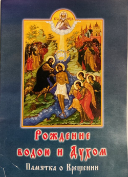 Рождение водою и духом. Памятка о крещении (Почаевская Лавра)