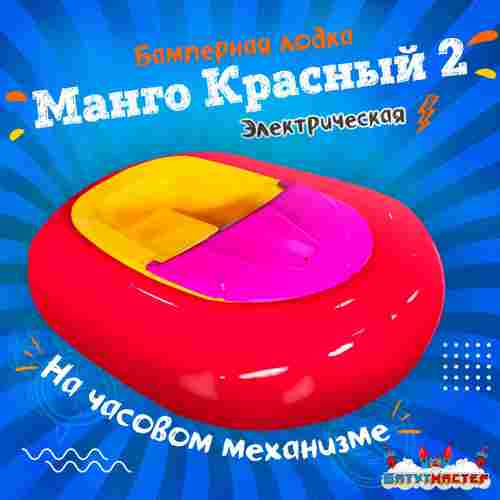 Электрическая бамперная лодка «Манго Красный 2» на часовом механизме