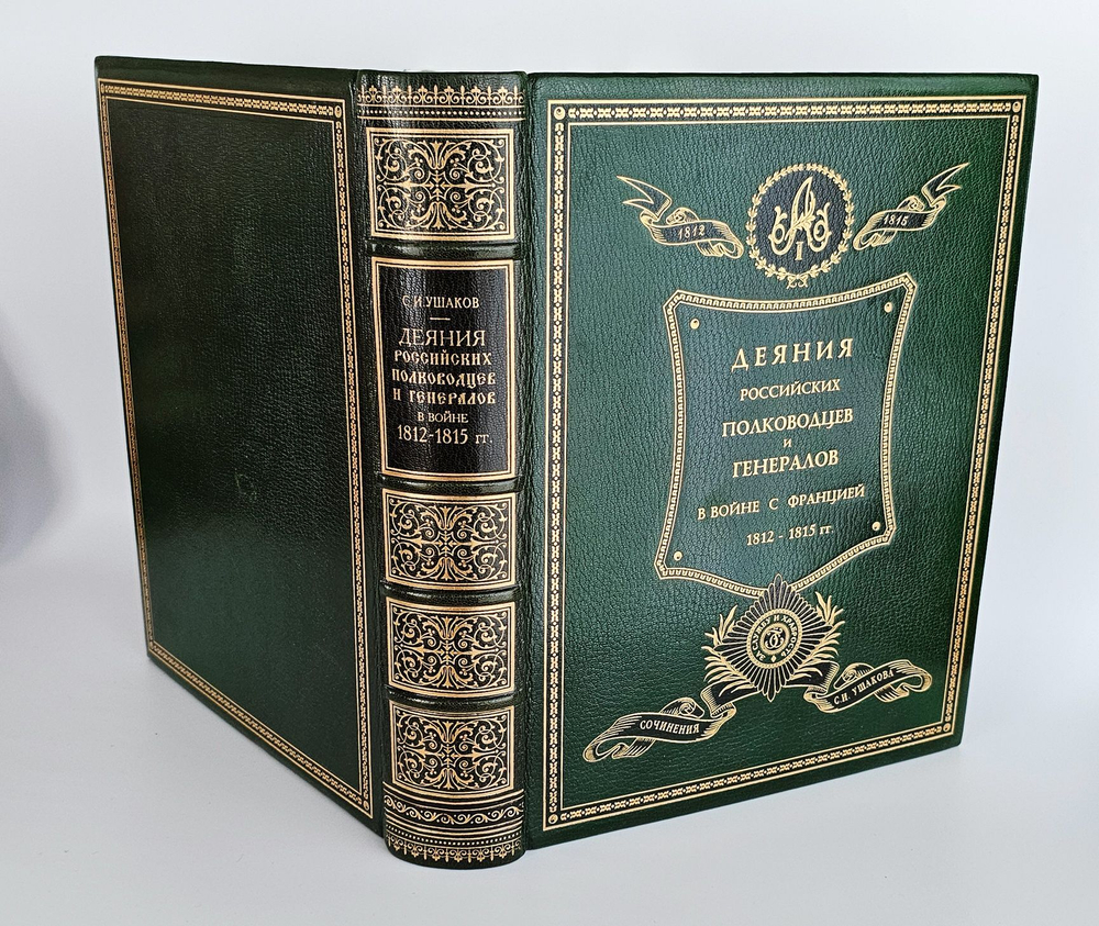 "Деяния знаменитых полководцев и министров, служивших в царствование Государя Императора Петра Великого". Д. Н. Бантыш-Каменский (подарочная книга)