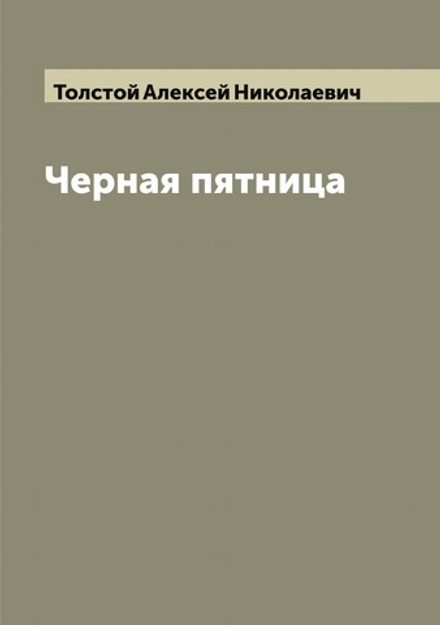 Черная пятница | Толстой Алексей Николаевич