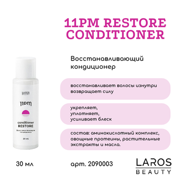Laros Beauty Восстанавливающий кондиционер для волос 11PM Restore Conditioner 30 ml