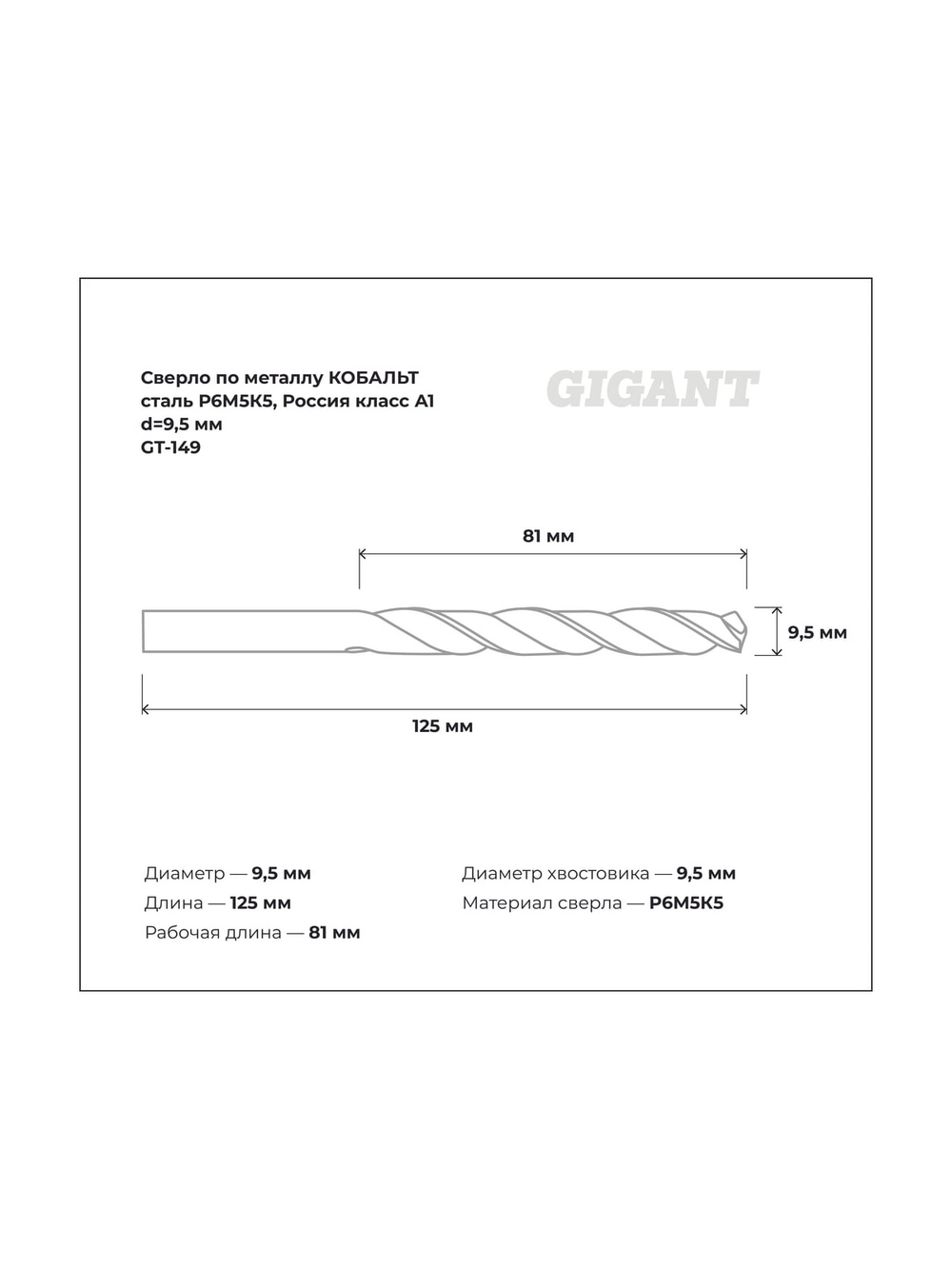 Сверло по металлу КОБАЛЬТ (9.5х81х125 мм; Р6М5К5; класс А1) Gigant GT-149