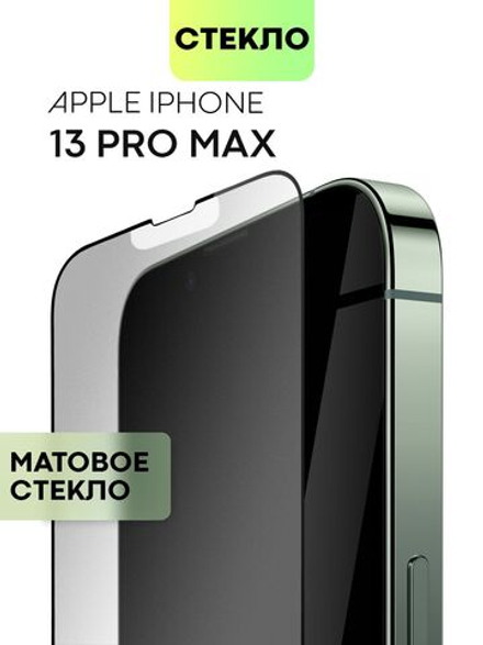 Матовое стекло BROSCORP для Apple iPhone 13 Pro Max оптом (арт. IP13PROMAX-FSP-GLASS-MATTE)
