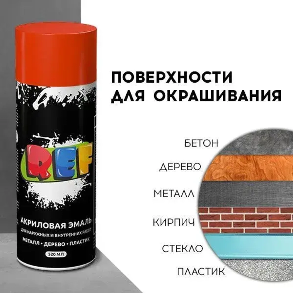 Акриловая краска аэрозольная 520 мл ОРАНЖЕВЫЙ ГЛЯНЦЕВЫЙ, быстросохнущая, универсальная / REF / эмаль в баллончике, для декора, мебели, дерева, металла, стен