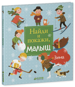 Найди и покажи, малыш. Зима