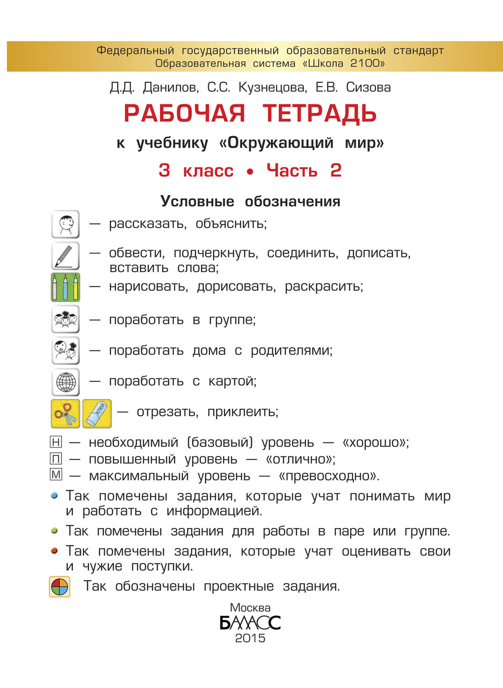 Окружающий мир 3 кл. Рабочая тетрадь Ч. 2